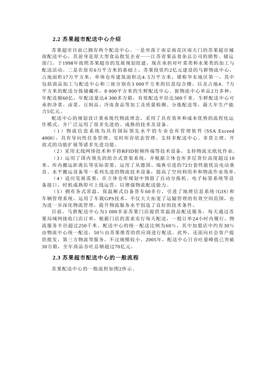 苏果物流配送中心运营模式探析案例_第3页