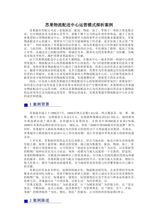 苏果物流配送中心运营模式探析案例