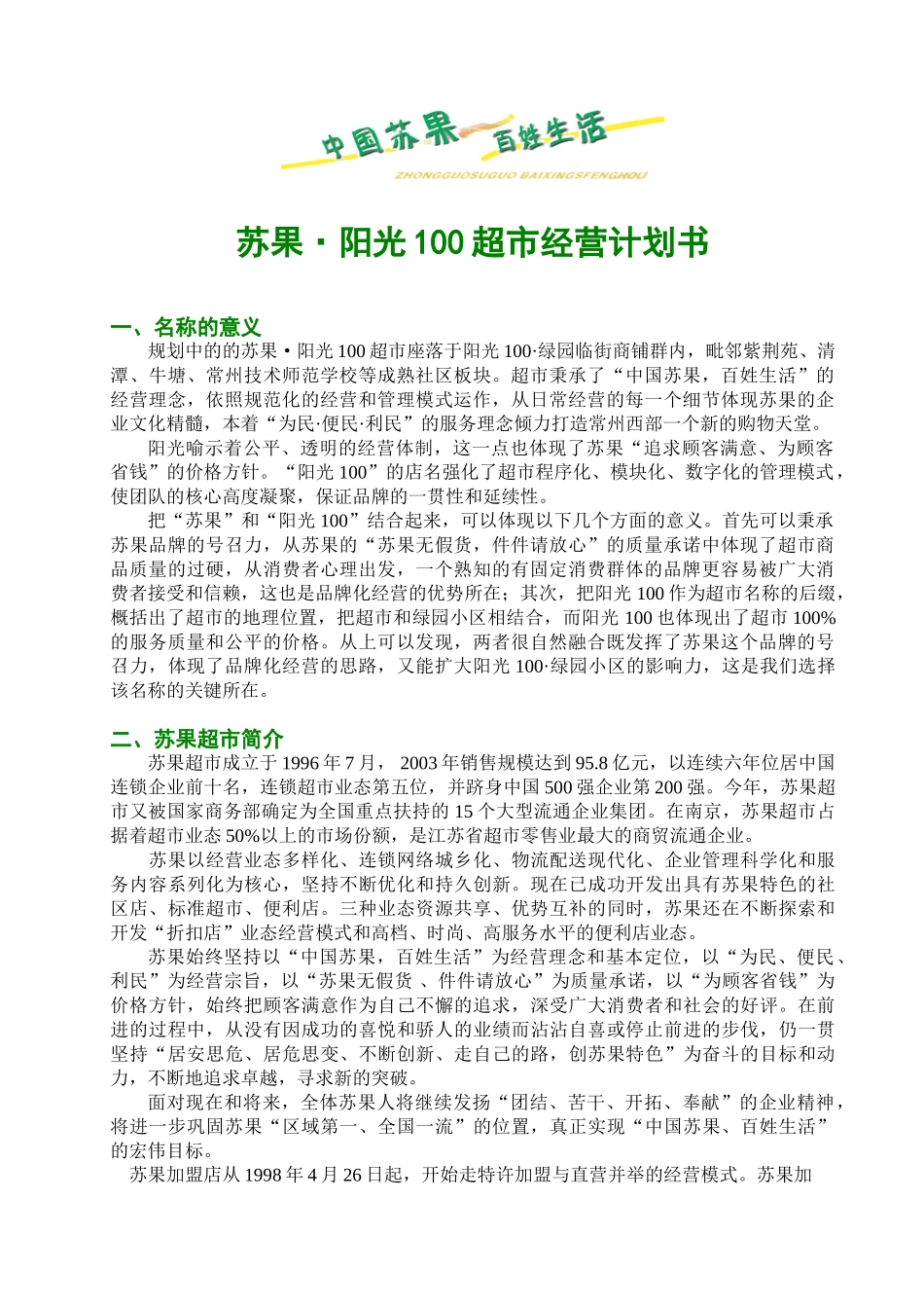 苏果阳光100超市经营计划书1824562928_第1页