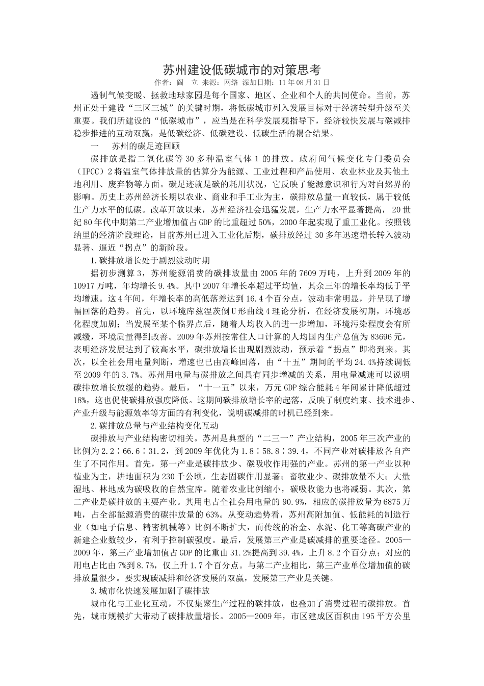 苏州建设低碳城市的对策思考_第1页