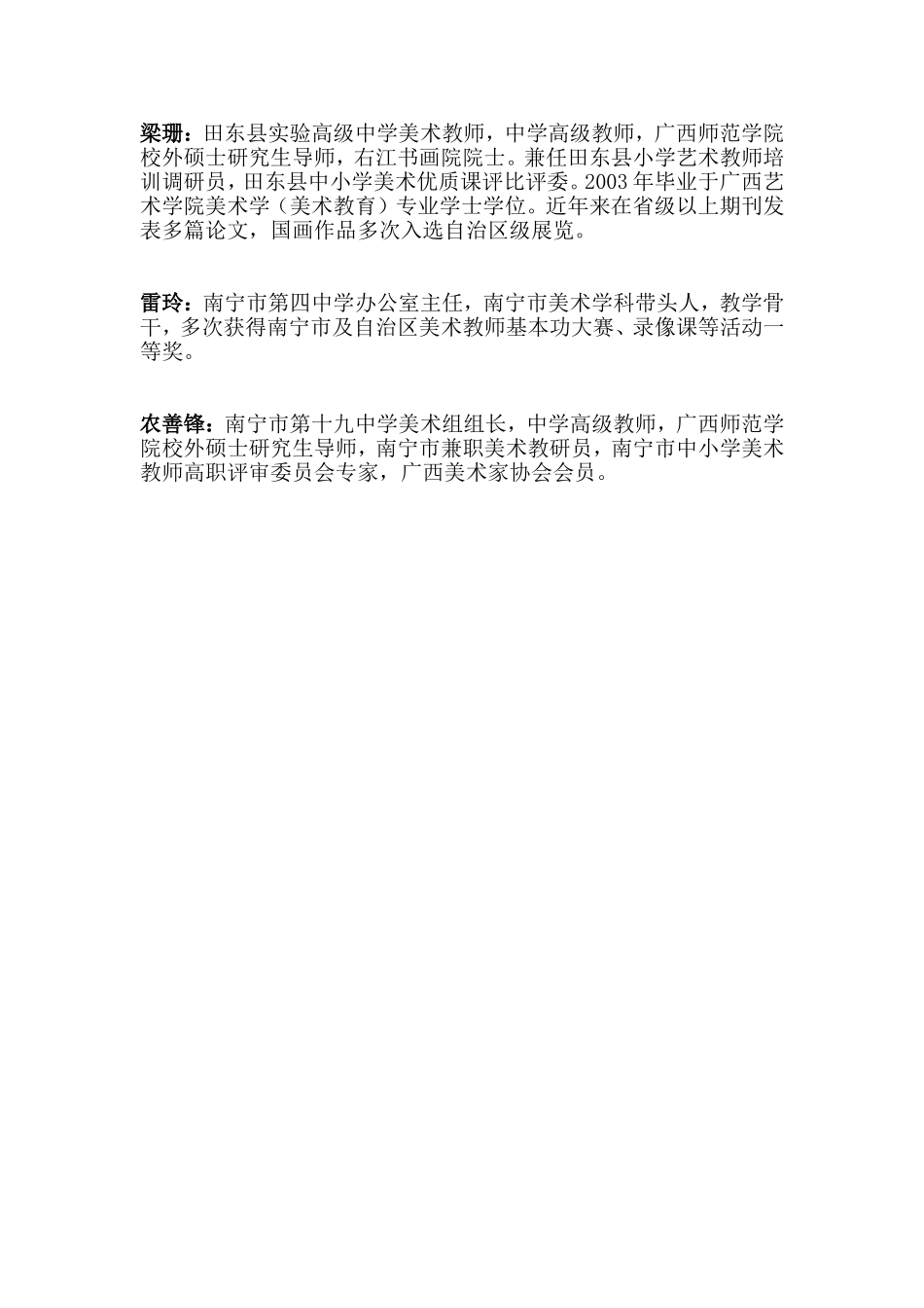 梁珊、雷玲、农善锋简介_第1页