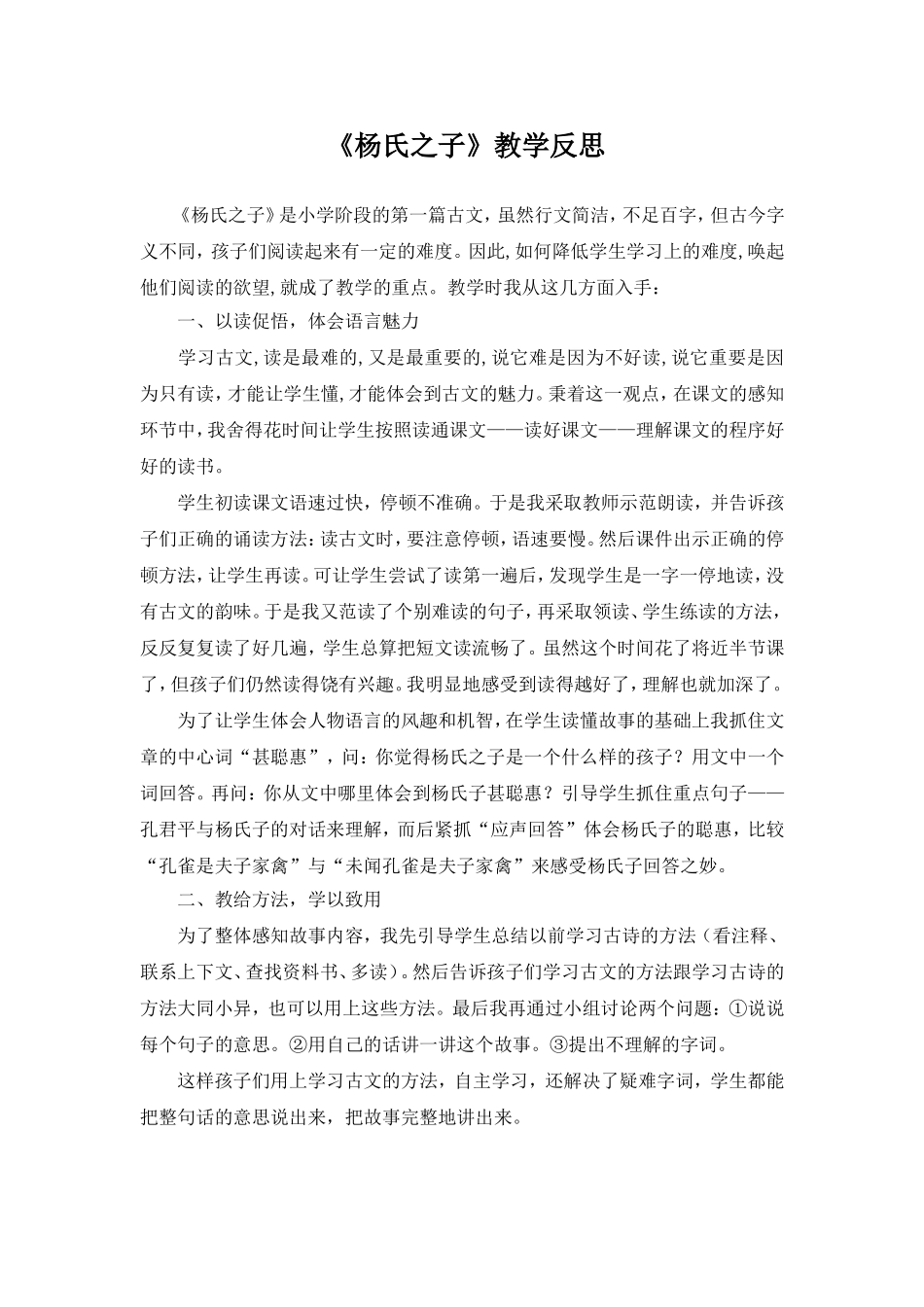 《杨氏之子》教学反思_第1页