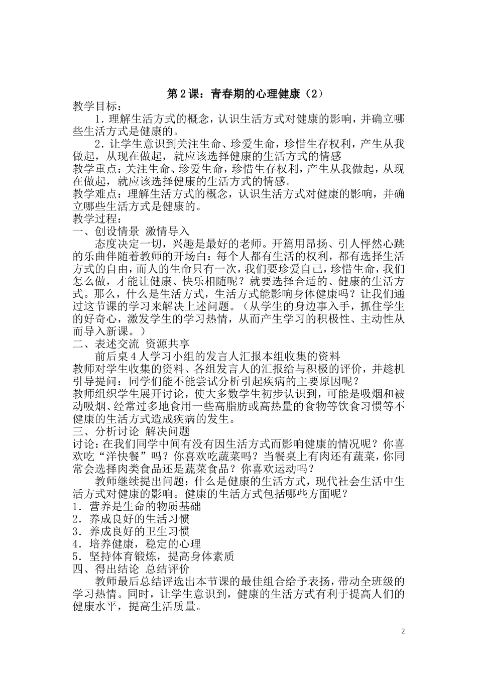 2014-2015学年六年级健康教育教案1_第2页