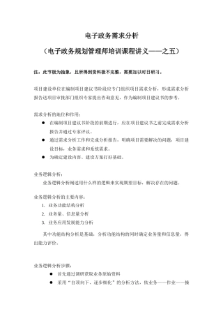 XXXX521 电子政务需求分析(电子政务规划管理师培训课程讲义——之