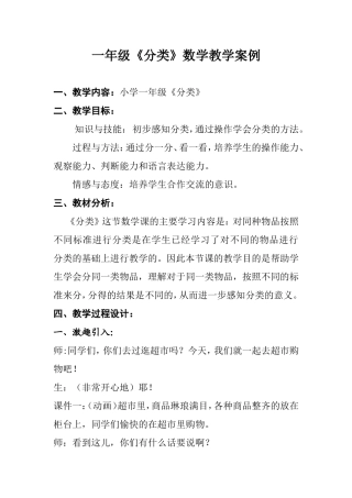 小学一年级数学《分类》教学案例分析