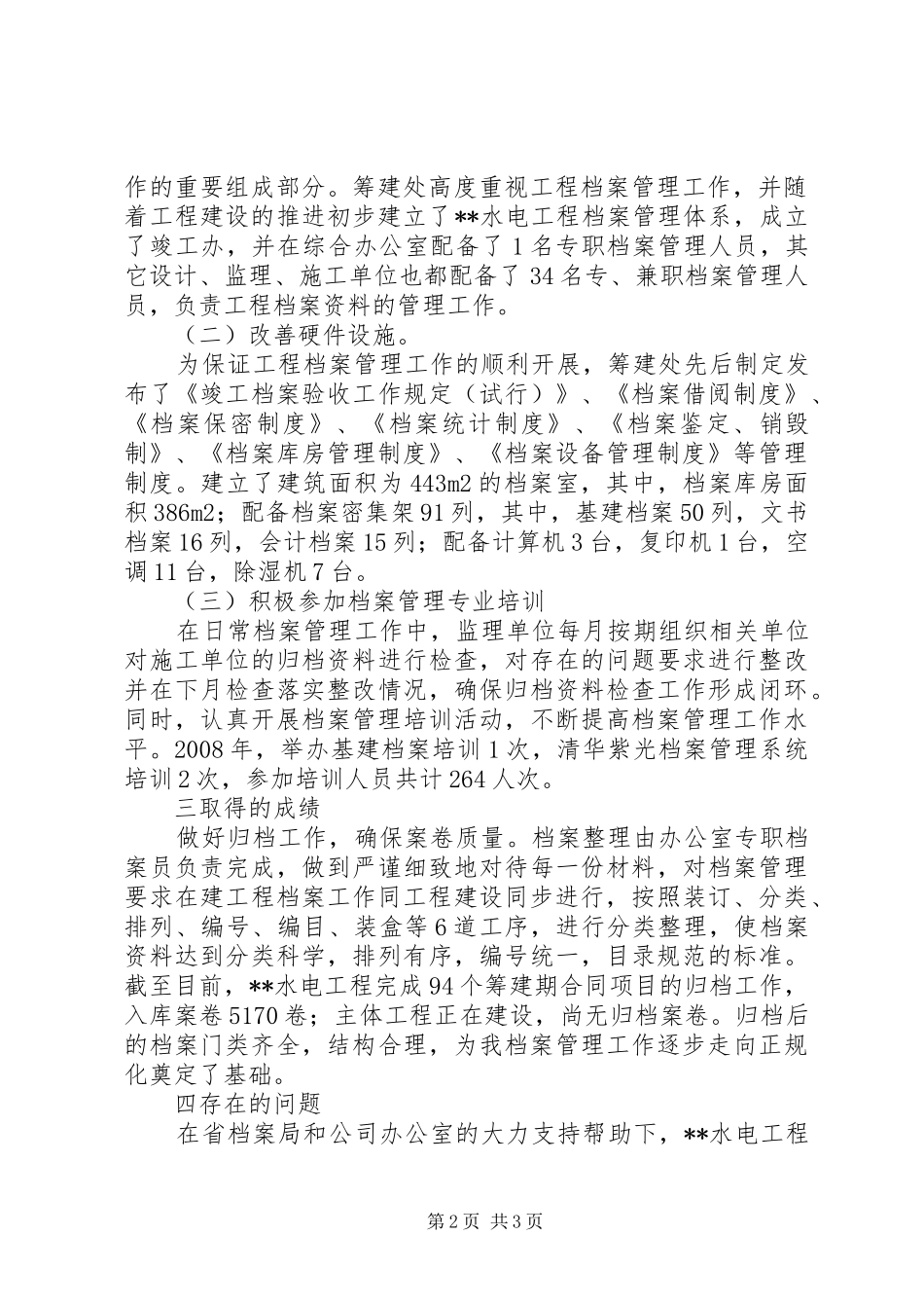 独家原创-水电工程档案工作报告_第2页