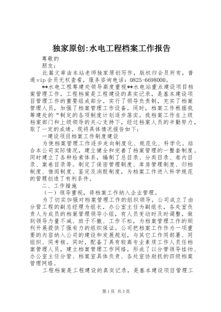 独家原创-水电工程档案工作报告