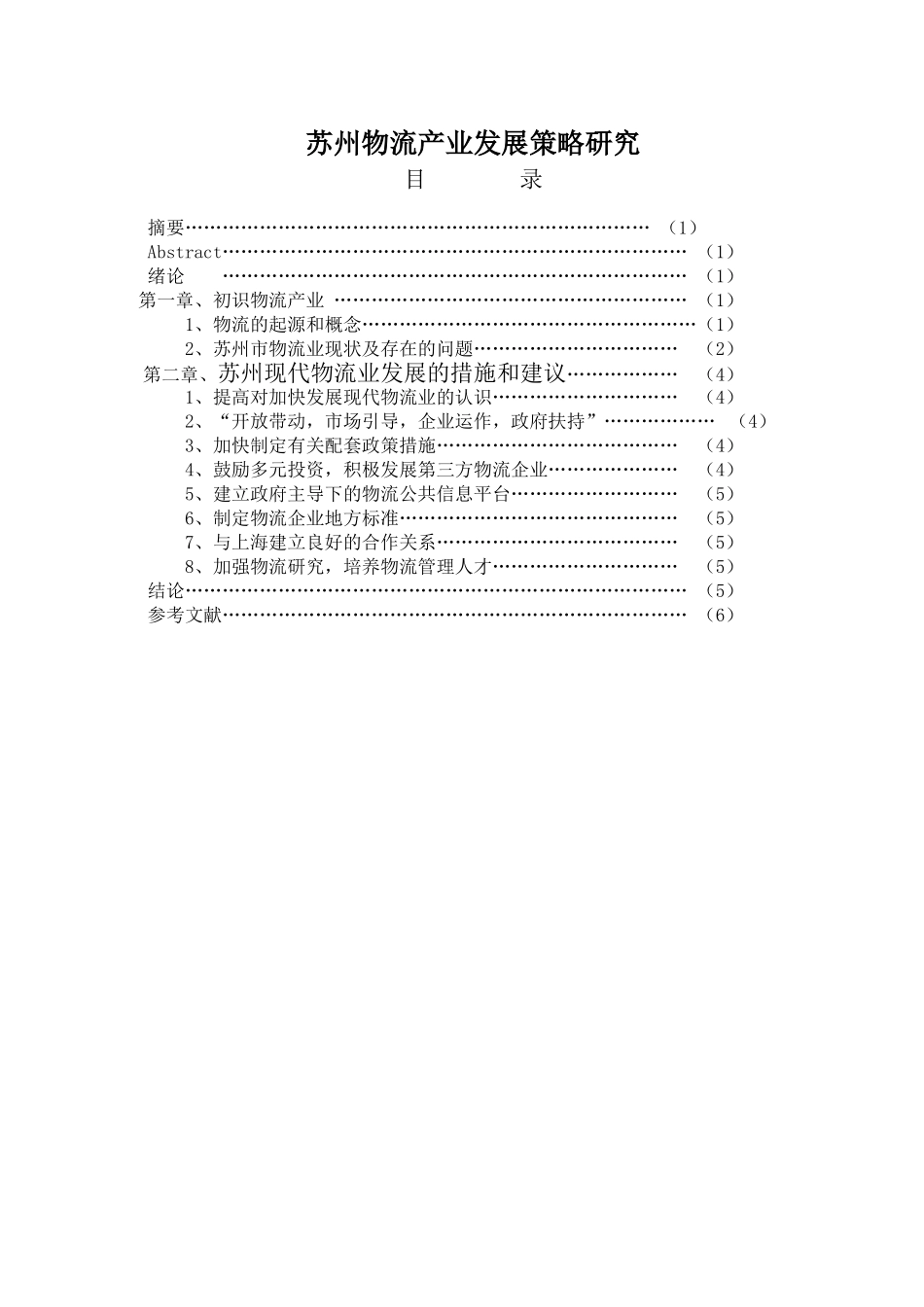 苏州物流产业发展策略研究_第1页