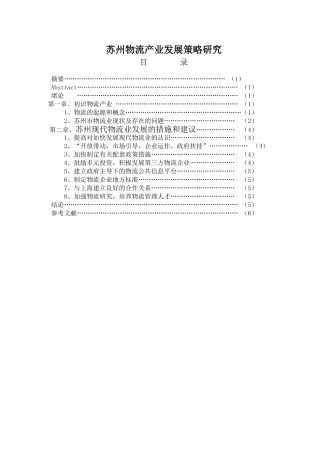 苏州物流产业发展策略研究