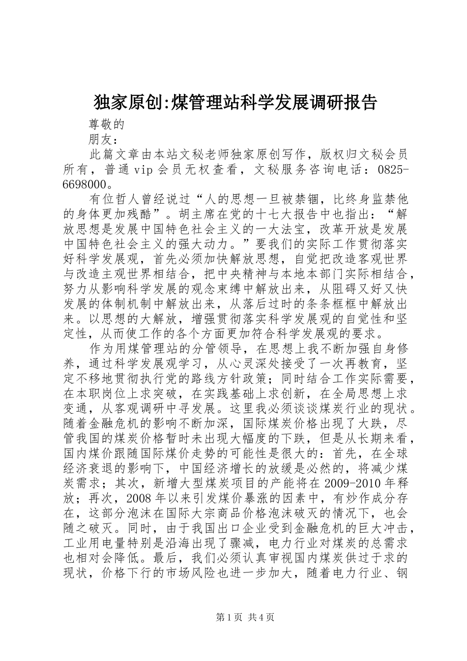 独家原创-煤管理站科学发展调研报告_第1页