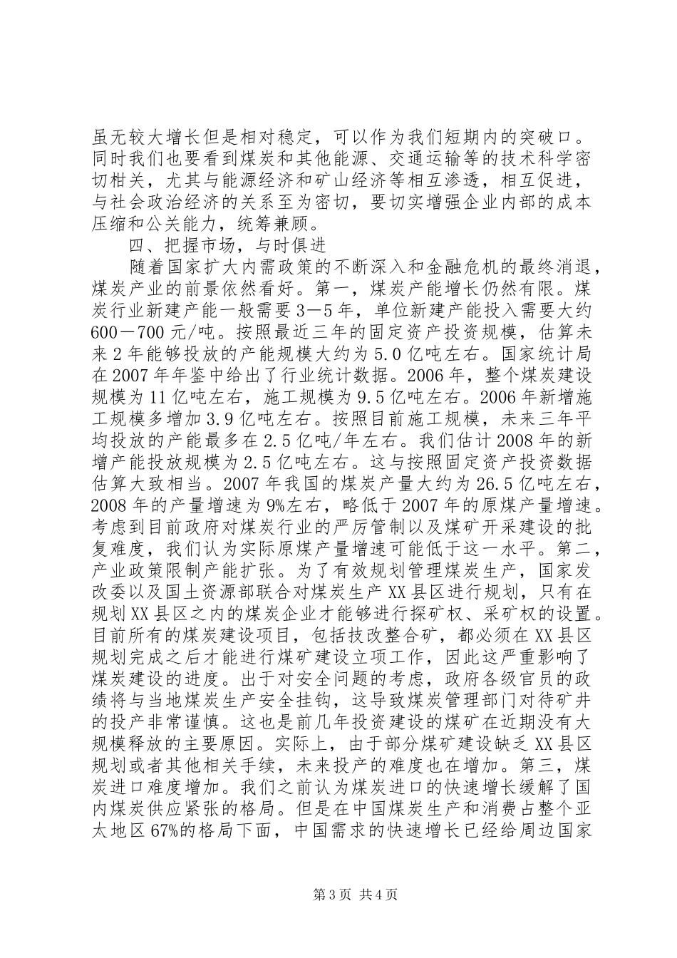 独家原创-煤管理站科学发展调研报告_第3页