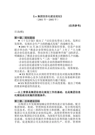 集团信息化规划