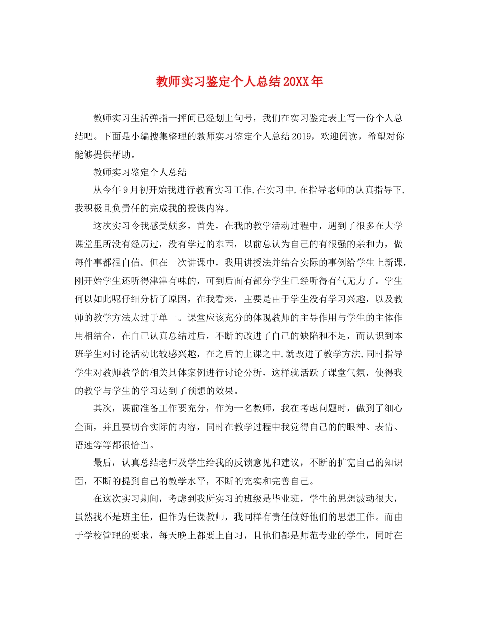 教师实习鉴定个人总结2_第1页