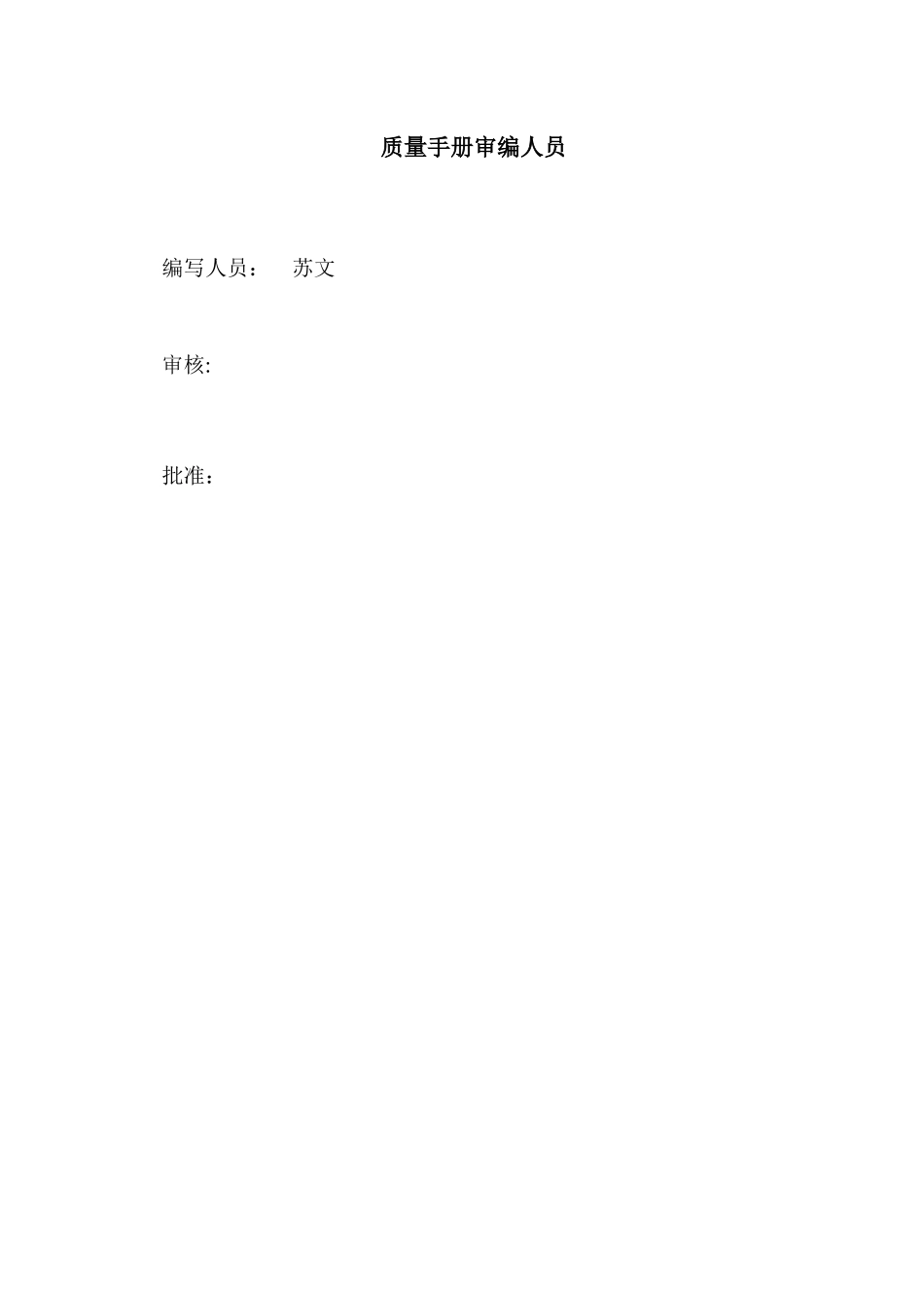 苏州某农产品加工厂质量手册_第2页