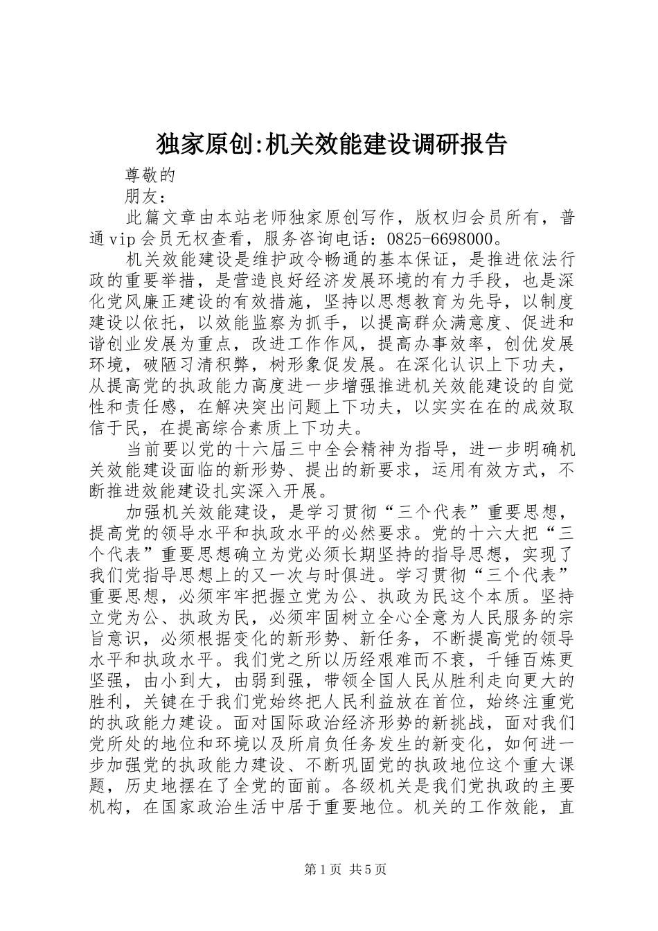 独家原创-机关效能建设调研报告_第1页