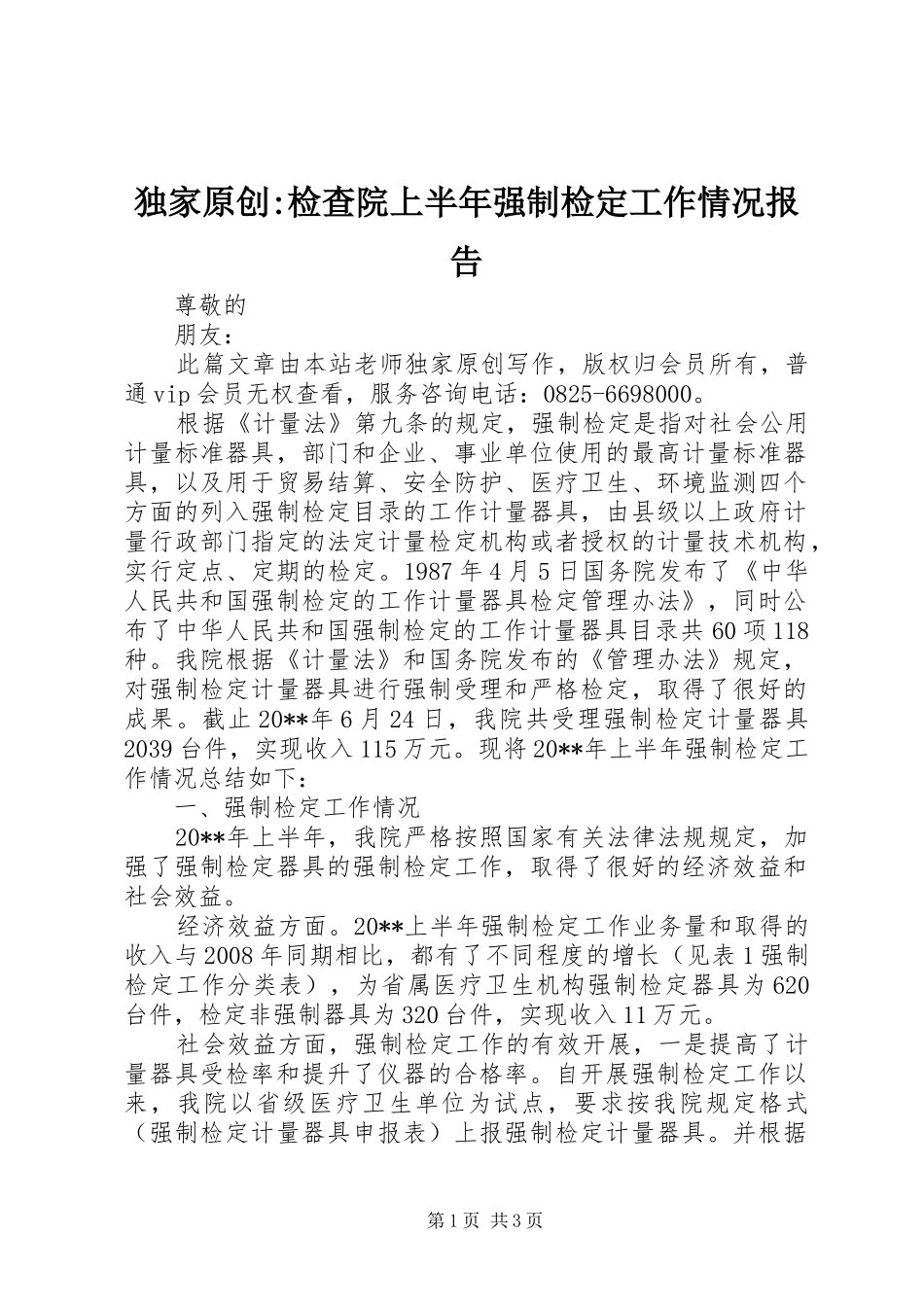 独家原创-检查院上半年强制检定工作情况报告_第1页