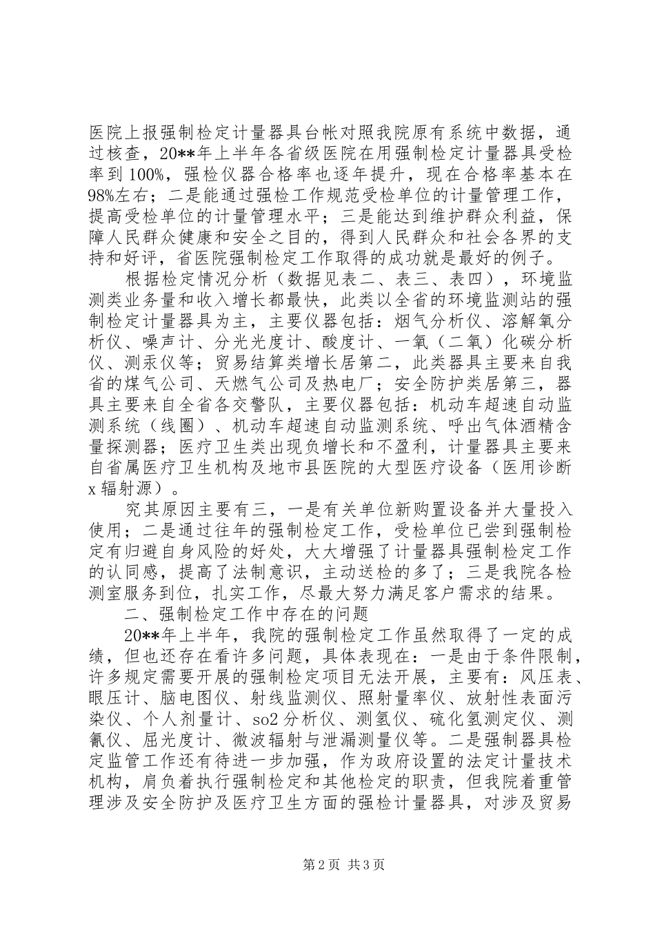 独家原创-检查院上半年强制检定工作情况报告_第2页