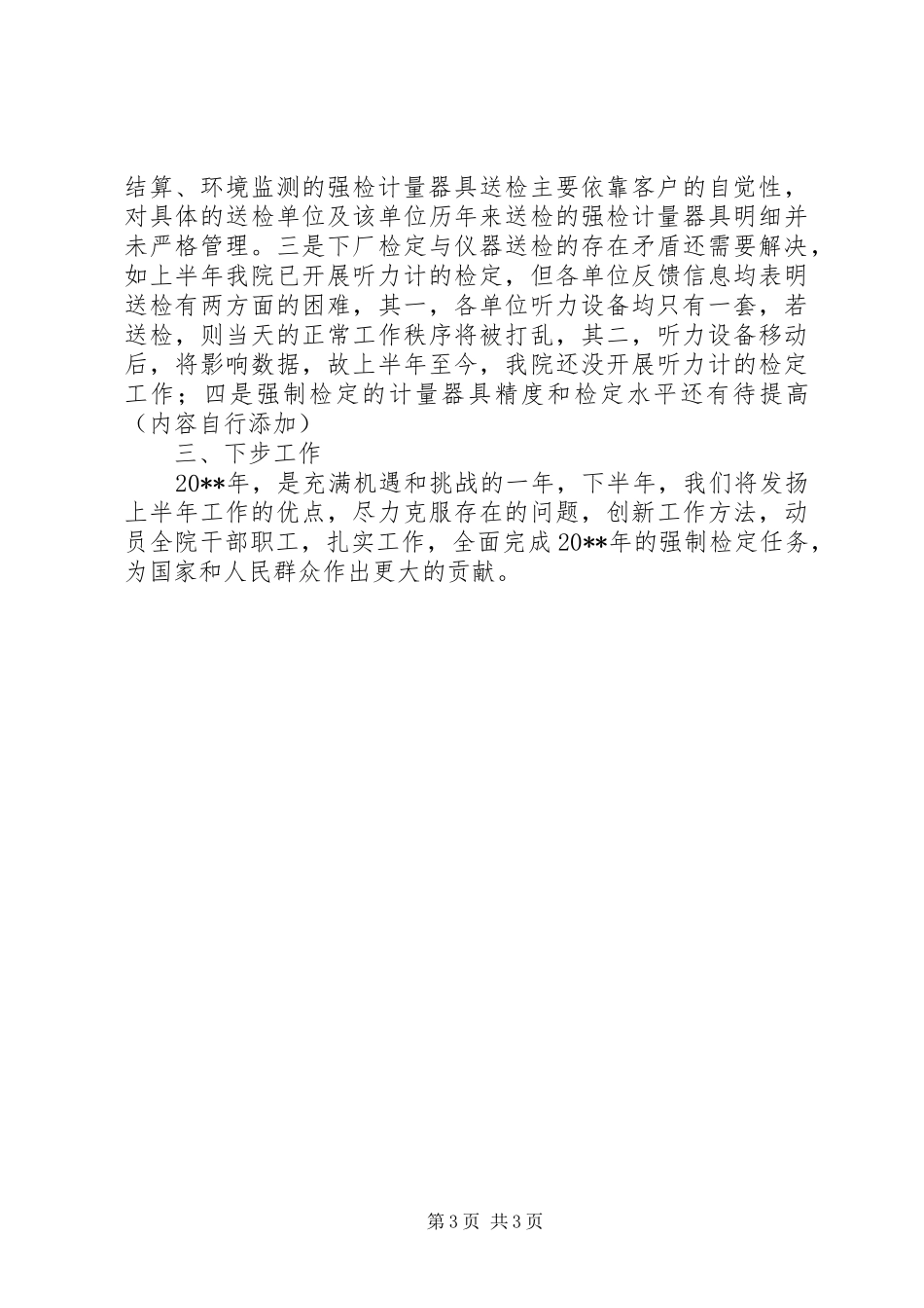 独家原创-检查院上半年强制检定工作情况报告_第3页