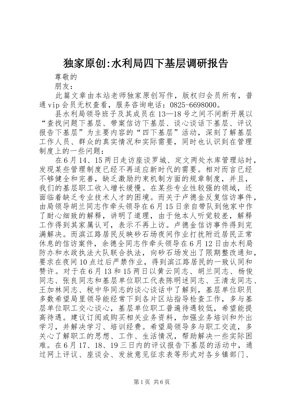 独家原创-水利局四下基层调研报告_第1页