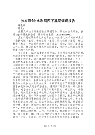 独家原创-水利局四下基层调研报告