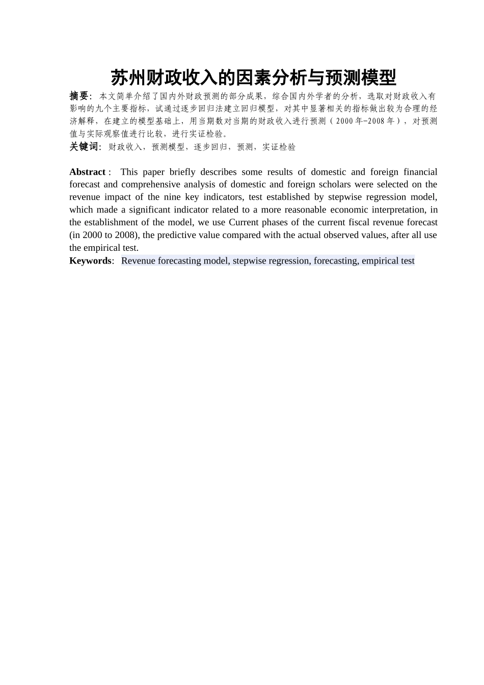 苏州财政收入的因素分析与预测模型_第3页