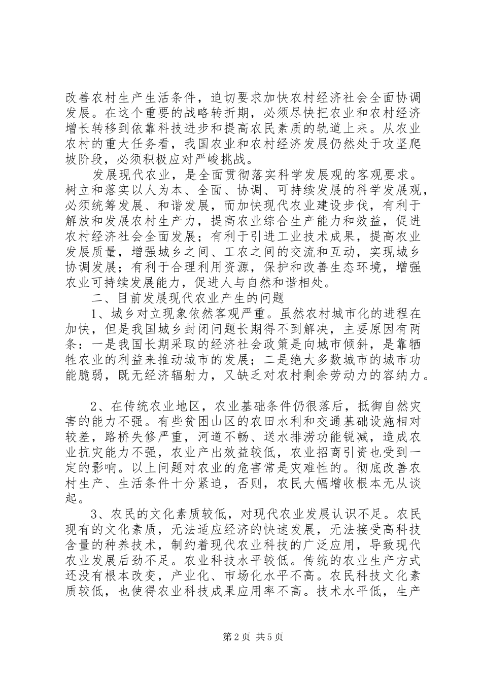独家原创-现代农业发展调研报告_第2页