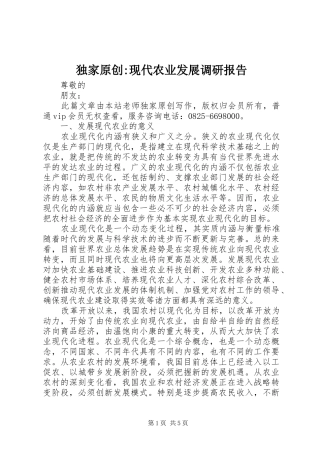 独家原创-现代农业发展调研报告