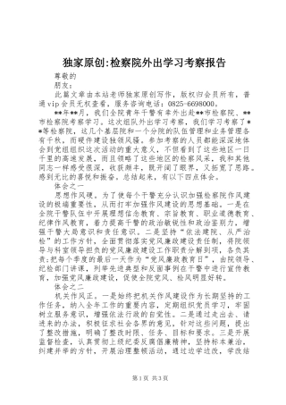 独家原创-检察院外出学习考察报告