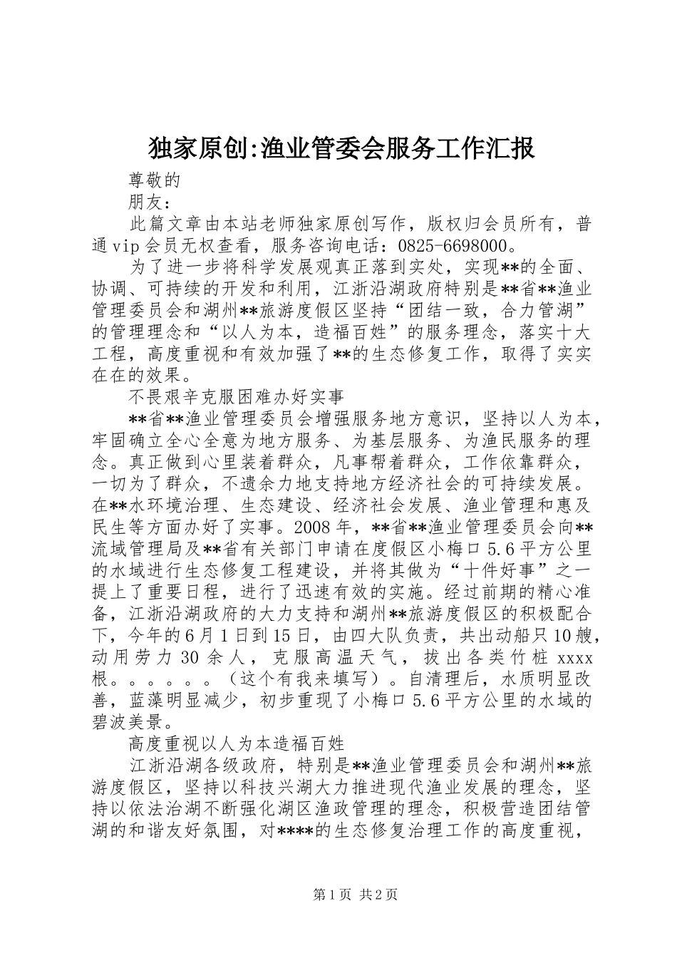 独家原创-渔业管委会服务工作汇报_第1页