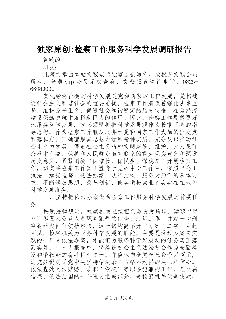 独家原创-检察工作服务科学发展调研报告_第1页