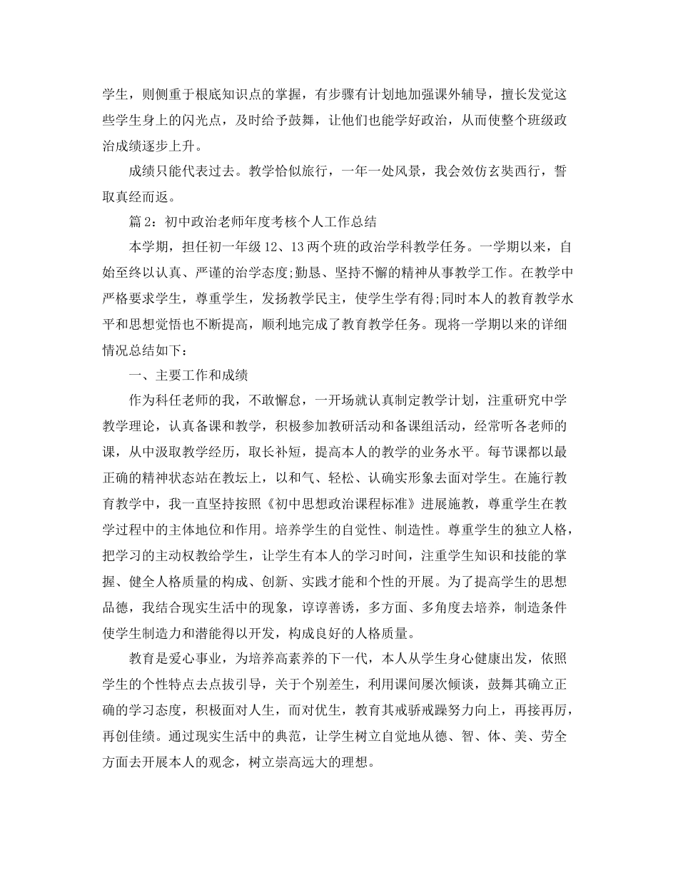 2021年度工作参考总结初中政治教师年度考核个人工作参考总结_第2页