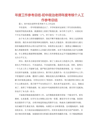 2021年度工作参考总结初中政治教师年度考核个人工作参考总结