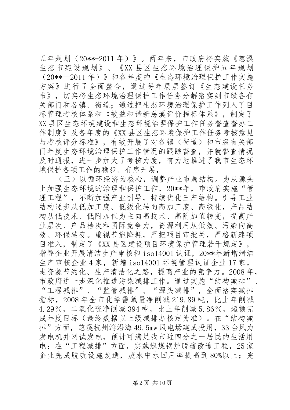 独家原创-生态环境治理保护工作报告_第2页