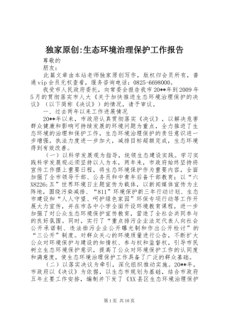 独家原创-生态环境治理保护工作报告