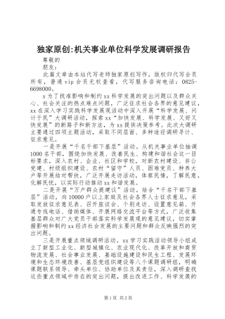 独家原创-机关事业单位科学发展调研报告