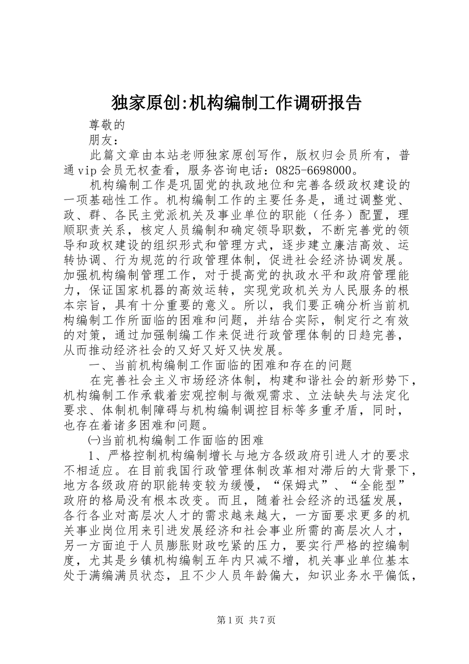 独家原创-机构编制工作调研报告_第1页
