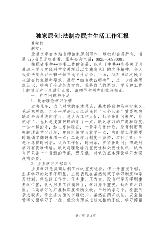 独家原创-法制办民主生活工作汇报