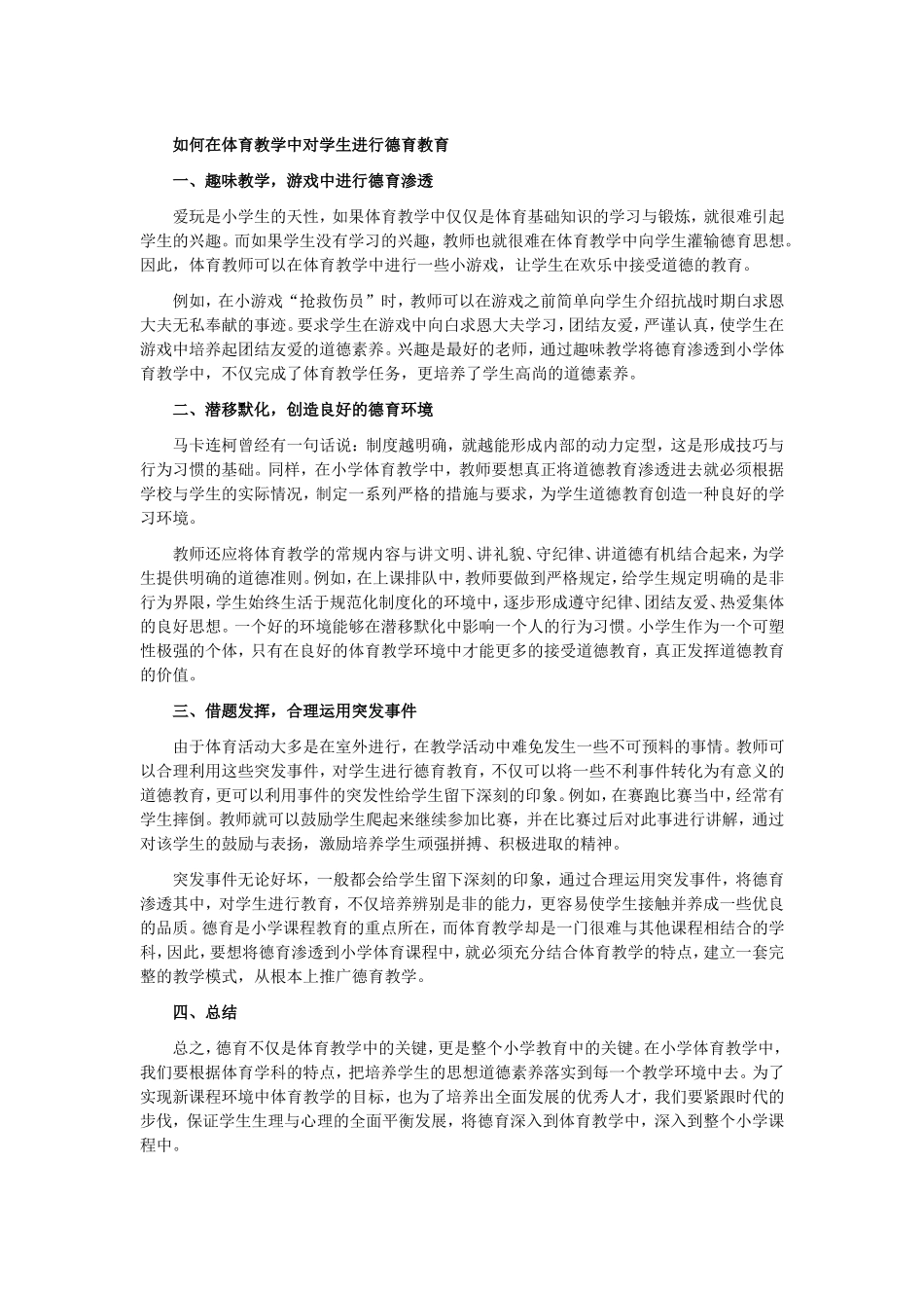 如何在体育教学中对学生进行德育教育_第1页