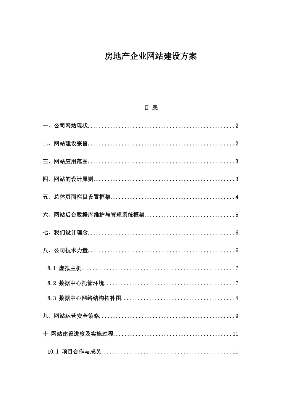 房地产企业网站建设方案_第1页