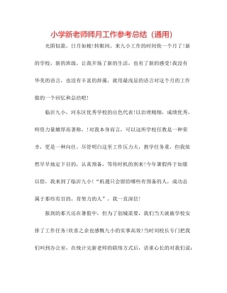 小学新教师师月工作参考总结（通用）