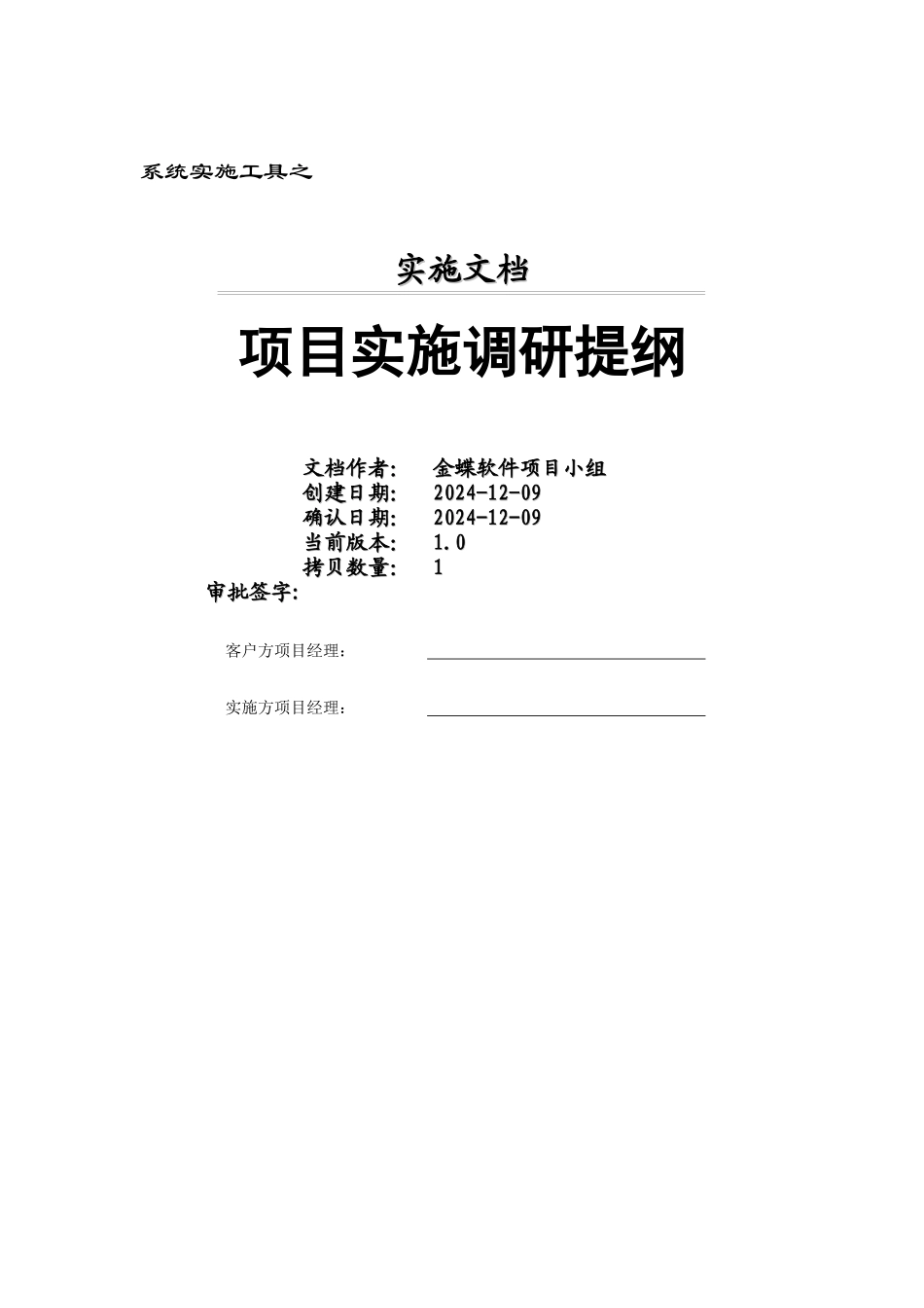 国内某ERP公司的调研提纲(doc 28)_第1页