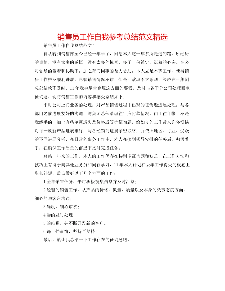 销售员工作自我参考总结范文精选_第1页