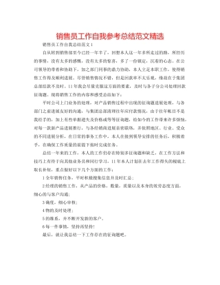 销售员工作自我参考总结范文精选