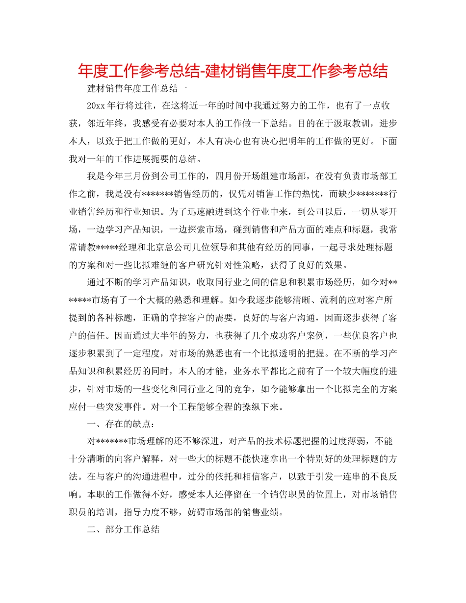2021年度工作参考总结建材销售年度工作参考总结_第1页
