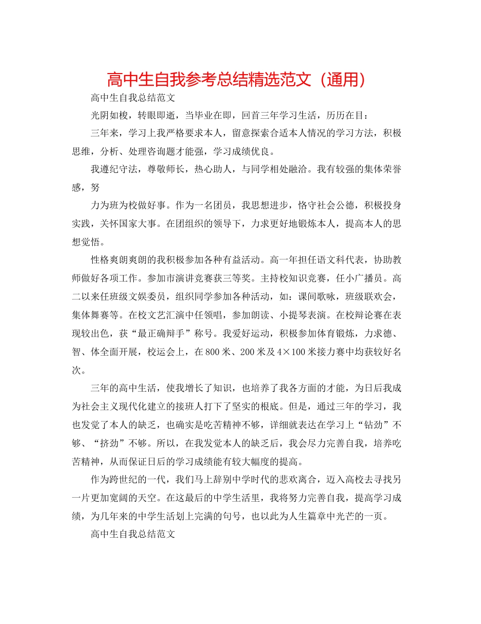 高中生自我参考总结精选范文（通用）_第1页