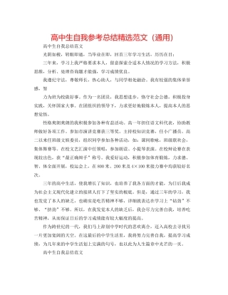 高中生自我参考总结精选范文（通用）