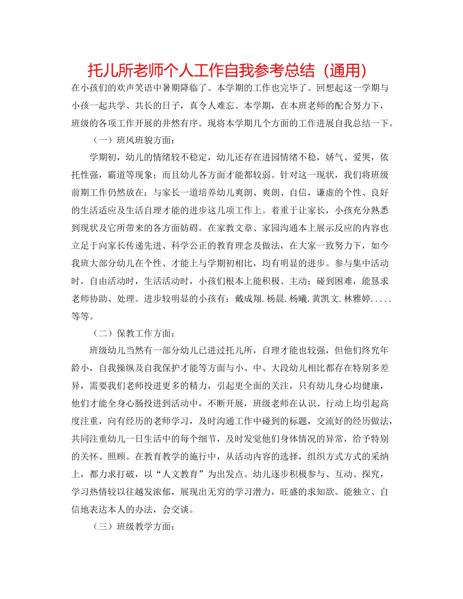 托儿所老师个人工作自我参考总结（通用）_第1页