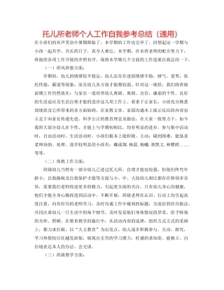托儿所老师个人工作自我参考总结（通用）