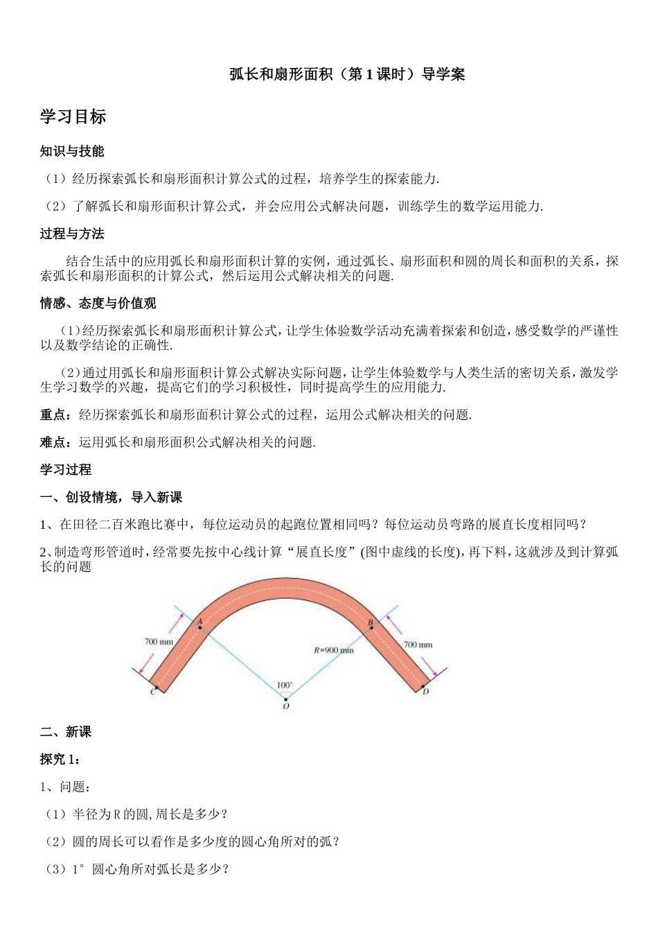优质课_弧长和扇形面积(第1课时)导学案_第1页
