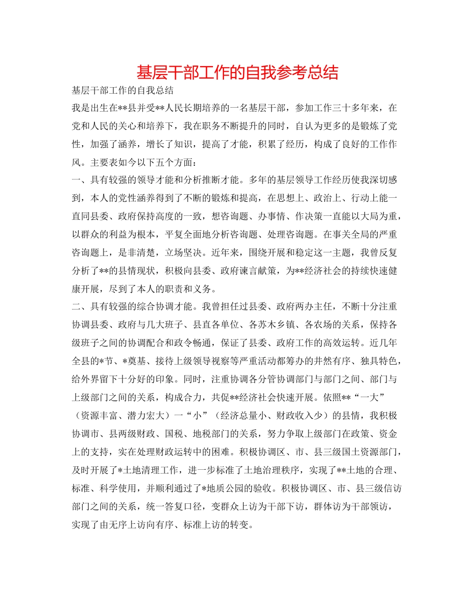 基层干部工作的自我参考总结_第1页
